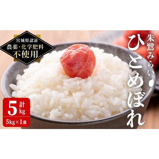 ふるさと納税 米 ひとめぼれ 宮城県 登米市 宮城県認証 農薬・化学肥料不使用 ひとめぼれ 精米 5kg(5kg×1袋) 朱鷺みらい 精米 登米市産 お米 おこめ 米 コメ…