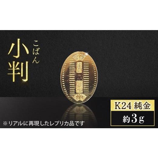 ふるさと納税 金工品 山梨県 甲斐市 純金 K24(24金)小判 3g 金 純金 24K 24金 ゴールド BQ-234