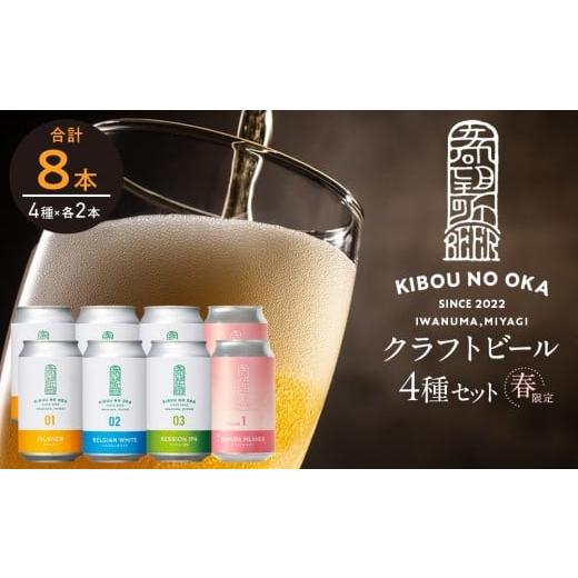 ふるさと納税 ビール 地ビール 宮城県 角田市 希望の丘醸造所 春限定 クラフトビール4種 各2本(さくらピルスナー、ピルスナー・ベルジャンホワイト・セッショ…