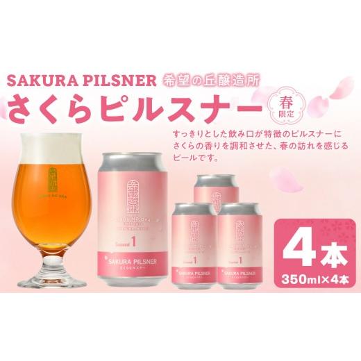 ふるさと納税 ビール 地ビール 宮城県 角田市 希望の丘醸造所 春限定 クラフトビール さくらピルスナー350ml×4本セット