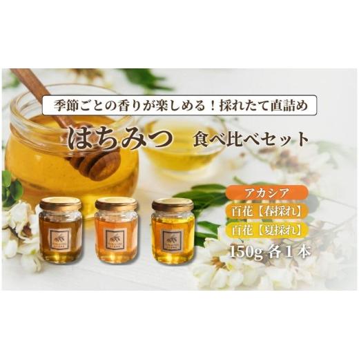 ふるさと納税 加工品等 はちみつ 長野県 上田市 はちみつ3種食べ比べセット S 3個|国産・純粋・はちみつ|長野県・信州・上田産|アカシア・百花|ポリフェノ…