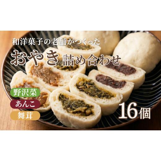 ふるさと納税 菓子 長野県 上田市 おやき 老舗 さわむら 16個入り 3種 野沢菜 まいたけ あんこ セット 詰め合わせ 食事 おやつ 惣菜 軽食 食べ比べ 長野 信州 …