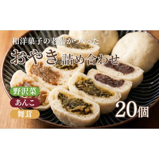ふるさと納税 加工品等 長野県 上田市 おやき 老舗 さわむら 20個入り 3種 野沢菜 まいたけ あんこ セット 詰め合わせ 食事 おやつ 惣菜 軽食 食べ比べ 長野 …