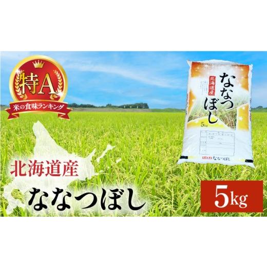 ふるさと納税 米 北海道 岩見沢市 令和7年産 岩見沢産 ななつぼし 5kg 精米 a161-002 | 北海道岩見沢産 ななつぼし 精米 5kg 白米 米 お米 ご飯 ごはん 北海道…