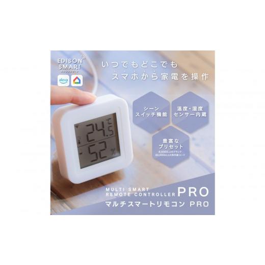 ふるさと納税 電化製品 福岡県 福岡市 エジソンスマート マルチスマートリモコン PRO 福岡市