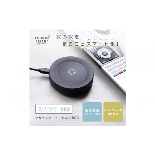 ふるさと納税 電化製品 福岡県 福岡市 エジソンスマート マルチスマートリモコン S03 福岡市