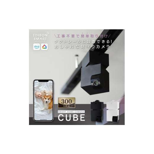 ふるさと納税 雑貨・日用品 福岡県 福岡市 エジソンスマート 見守りカメラCUBE + 専用ダクトレール変換プラグセット 福岡市 ブラック ブラック