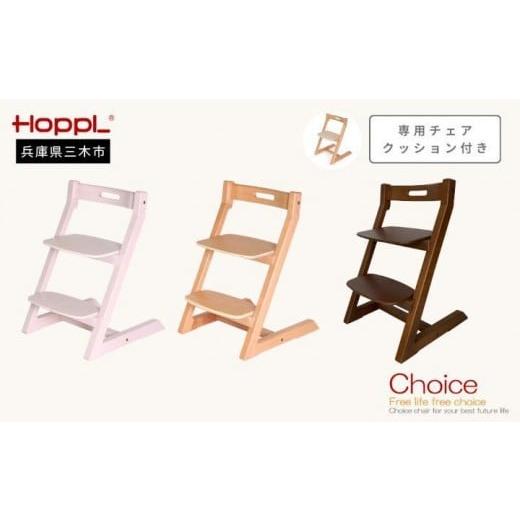 ふるさと納税 家具 インテリア・寝具・収納 兵庫県 三木市 HOPPL(ホップル)チョイスキッズ 専用クッション付き(チョイスキッズ:アイボリー クッション:ネ…