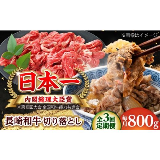 ふるさと納税 牛肉 炒め物 長崎県 小値賀町 全3回定期便 長崎和牛 切り落とし 総計2.4kg (約800g/回) ながさき西海農業協同組合 DBV021