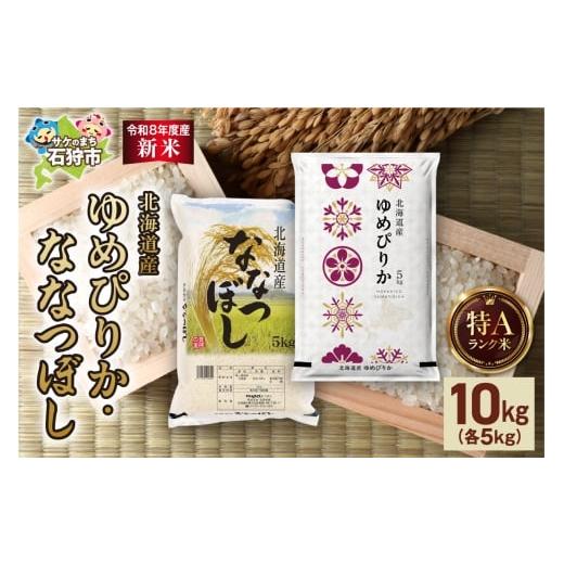 ふるさと納税 米 ゆめぴりか 北海道 石狩市 令和8年度産米 ゆめぴりか 5kg+ななつぼし 5kg |白米 お米 北海道 石狩市