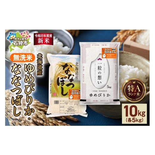 ふるさと納税 米 ゆめぴりか 北海道 石狩市 令和8年度産米 無洗米ゆめぴりか 5kg+無洗米ななつぼし 5kg |米 お米 北海道 石狩市