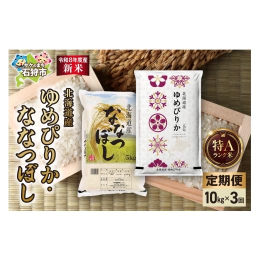 ふるさと納税 米 北海道 石狩市 定期便 令和8年度産米 ゆめぴりか 5kg+ななつぼし 5kg 3回|白米 お米 北海道 石狩市