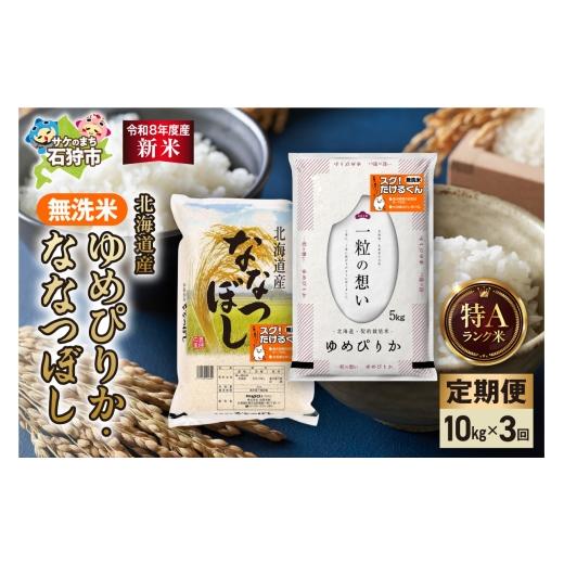ふるさと納税 米 ゆめぴりか 北海道 石狩市 定期便 令和8年度産米 無洗米ゆめぴりか 5kg+無洗米ななつぼし 5kg 3回|白米 お米 北海道 石狩市