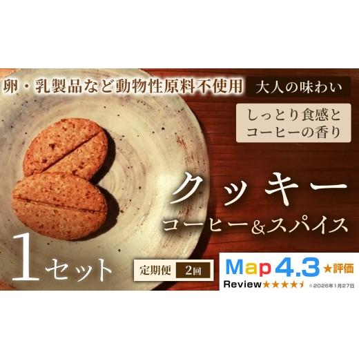 ふるさと納税 焼菓子・チョコレート クッキー 埼玉県 加須市 定期便 クッキー「コーヒー&スパイス」(20枚入)×1セット×全2回 定期便:(20枚入)×1セッ…