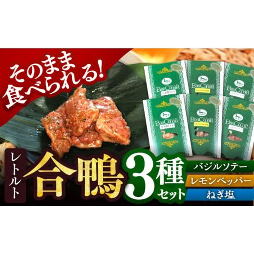 ふるさと納税 加工品等 レトルト 大阪府 高槻市 合鴨肉のレトルト3種×2個 詰め合わせ 合鴨 贈答 ギフト 産地直送 取り寄せ 大平産業株式会社 AODA001 惣菜 お…