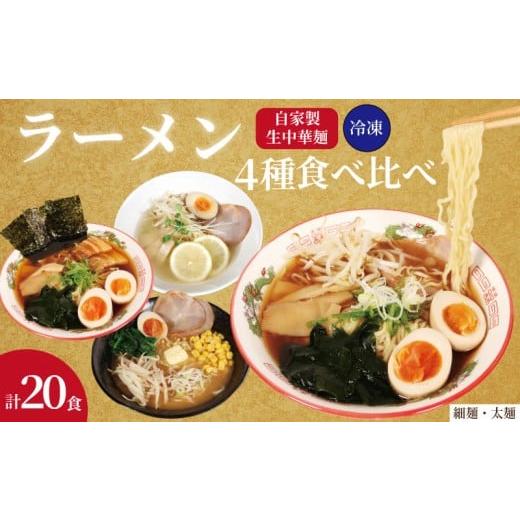 ふるさと納税 ラーメン 千葉県 銚子市 ラーメン 20食 セット 4種 味比べ 冷凍麺 生麺 細麺 太麺 自家製麺 中華麺 中華めん 簡単調理 食べ比べ おうちごはん 中…