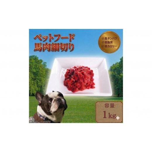 ふるさと納税 馬肉 千葉県 鎌ケ谷市 ペットフード 馬肉細切り 冷凍・真空包装