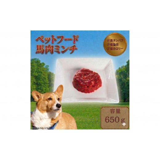 ふるさと納税 馬肉 千葉県 鎌ケ谷市 ペットフード 馬肉ミンチ 冷凍・真空包装