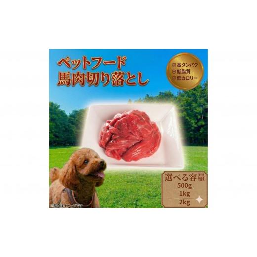 ふるさと納税 馬肉 千葉県 鎌ケ谷市 ペットフード 馬肉切落し 冷凍・真空包装(250g×2パック) 500g(250g×2パック)