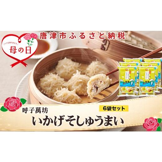 ふるさと納税 イカ 佐賀県 唐津市 「母の日」呼子萬坊いかげそしゅうまい6粒×6袋セット GS-6 呼子名物いかしゅうまい姉妹品 惣菜 ギフト用 贈り物用