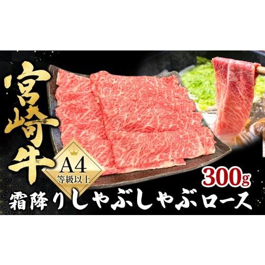 ふるさと納税 牛肉 しゃぶしゃぶ 宮崎県 小林市 宮崎県西ノ原牧場・A4等級以上宮崎牛霜降りしゃぶしゃぶロース 300g(国産 牛肉 肉 宮崎牛 黒毛和牛 お肉 しゃ…