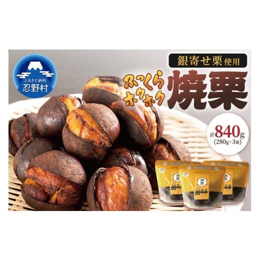 ふるさと納税 菓子 山梨県 忍野村 和栗銀寄せ使用 焼いてお届けホクホク焼栗840g(280g×3袋)