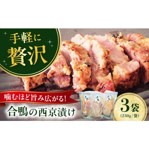 ふるさと納税 加工品等 レトルト 大阪府 高槻市 母の日配送 合鴨モモ肉の西京漬け 230g×3個 鴨肉 カモ肉 西京漬け 西京焼き 冷凍 鴨肉 カモ肉 贅沢 西京漬…