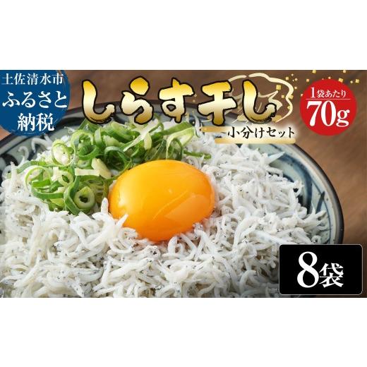 ふるさと納税 魚貝類 ちりめん 高知県 土佐清水市 浜口海産物店のちりめんじゃこ(70g× 8袋)小分けセット シラス 釜揚げ じゃこ ちりめん 国産 しらす丼 ち…