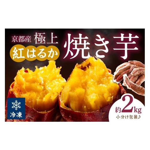 ふるさと納税 野菜類 サツマイモ 京都府 京丹後市 訳あり 京の味覚「京都産極上紅はるか」の冷凍焼き芋2kg ST00056 通常配送