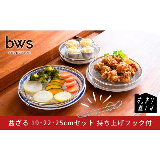 ふるさと納税 雑貨・日用品 新潟県 三条市 すっきり暮らす盆ざる19・22・25cmセット 持ち上げフック付き ステンレス 食洗機対応 燕三条製 ビーワーススタイル …