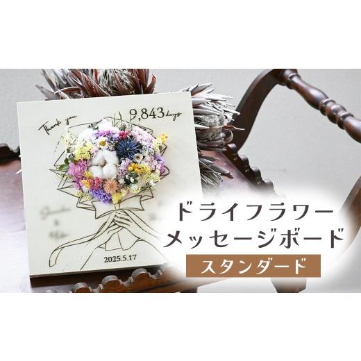 ふるさと納税 花・苗木 岩手県 北上市 ドライフラワーメッセージボード(スタンダード) 花 ドライフラワー お花 贈り物 母の日 アレンジメント フラワー ギフ…