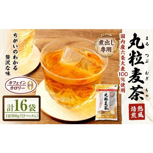 ふるさと納税 お茶類 山梨県 中央市 丸粒麦茶 360g ( 12袋 ) × 16袋 ノンカフェイン ミネラル 補給 国産 麦茶 麦ちゃ むぎちゃ 三角テトラ型 パック