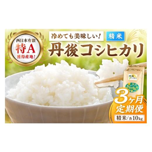 ふるさと納税 米 コシヒカリ 京都府 京丹後市 3ヶ月定期便 直売所直送「令和7年産 京丹後市産 コシヒカリ」 精米10kg こめ ふるさと納税 コシヒカリ 精米 …