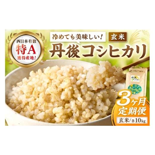 ふるさと納税 玄米 京都府 京丹後市 3ヶ月定期便 直売所直送「令和7年産 京丹後市産 コシヒカリ」 玄米10kg ふるさと納税 米 玄米 特A 検査1等米 国産 こ…