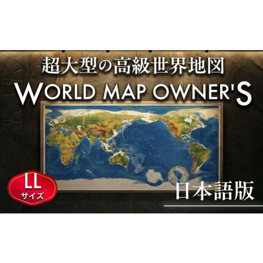 ふるさと納税 雑貨・日用品 インテリア 熊本県 合志市 日本語版 大型世界地図『WORLD MAP OWNER'S』アルミフレーム LLサイズ 世界地図 インテリア 大型 …