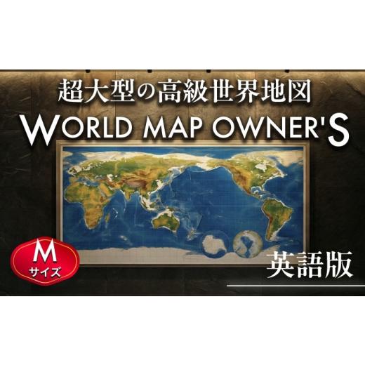 ふるさと納税 雑貨・日用品 インテリア 熊本県 合志市 英語版 大型世界地図『WORLD MAP OWNER'S』アルミフレーム Mサイズ 世界地図 インテリア 大型 オフ…