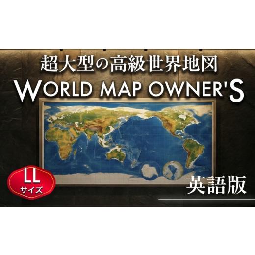 ふるさと納税 雑貨・日用品 インテリア 熊本県 合志市 英語版 大型世界地図『WORLD MAP OWNER'S』アルミフレーム LLサイズ 世界地図 インテリア 大型 オ…