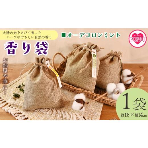 ふるさと納税 雑貨・日用品 宮崎県 三股町 香り袋(オーデコロンミント) 国産 ドライ 乾燥した天然ハーブ 自然 芳香用 サシェ クローゼット 引き出し 玄関 …