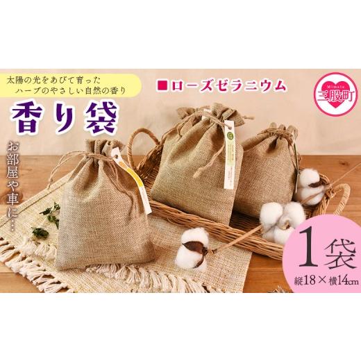 ふるさと納税 雑貨・日用品 宮崎県 三股町 香り袋(ローズゼラニウム) 国産 ドライ 乾燥した天然ハーブ 自然 芳香用 サシェ クローゼット 引き出し 玄関 お…