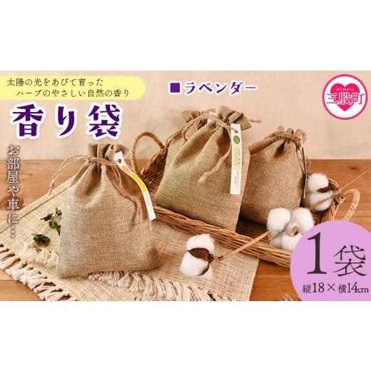 ふるさと納税 雑貨・日用品 宮崎県 三股町 香り袋(ラベンダー) 国産 ドライ 乾燥した天然ハーブ 自然 芳香用 サシェ クローゼット 引き出し 玄関 お部屋 車…