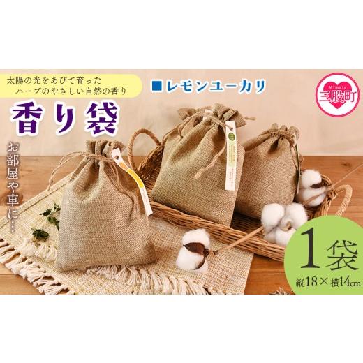 ふるさと納税 雑貨・日用品 宮崎県 三股町 香り袋(レモンユーカリ) 国産 ドライ 乾燥した天然ハーブ 自然 芳香用 サシェ クローゼット 引き出し 玄関 お部…