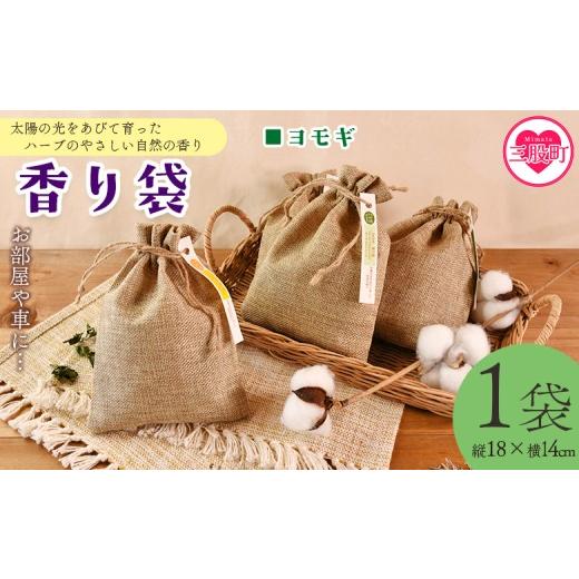 ふるさと納税 雑貨・日用品 宮崎県 三股町 香り袋(ヨモギ) 国産 ドライ 乾燥した天然ハーブ 自然 芳香用 サシェ クローゼット 引き出し 玄関 お部屋 車内 …