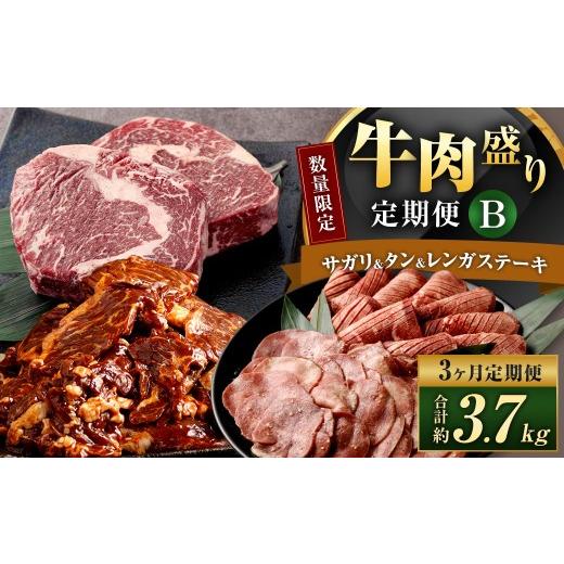 ふるさと納税 牛肉 ステーキ 福岡県 直方市 数量限定 3ヶ月定期便 牛サガリ & 牛タン & 牛レンガステーキ ( ロース ) 肉盛り定期便B 計3回 合計3.7kg 牛…