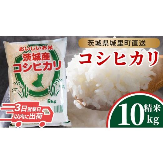 ふるさと納税 米 コシヒカリ 茨城県 城里町 ＼最短3営業日以内出荷/ コシヒカリ 精米 10kg (5kg ×2袋) 令和7年産 産地直送 茨城県 城里町 精白米 米 ご飯 こ…