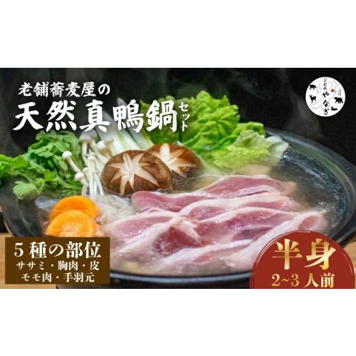 ふるさと納税 ジビエ鍋 新潟県 新発田市 蕎麦屋が作る 鴨鍋 天然真鴨 半身分 鴨肉 かも料理 鴨 カモ 鶏肉 もも肉 ささみ 手羽 胸肉 鍋 お鍋 肉 国産 出汁 だ…