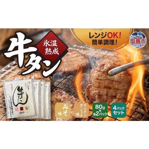 ふるさと納税 牛肉 タン 宮城県 塩竈市 氷温熟成 牛タン 味噌味&オニオンガーリック味 各 80g×2パック 計4パックセット レンジ対応|ku00003 塩竈市 塩釜 五…