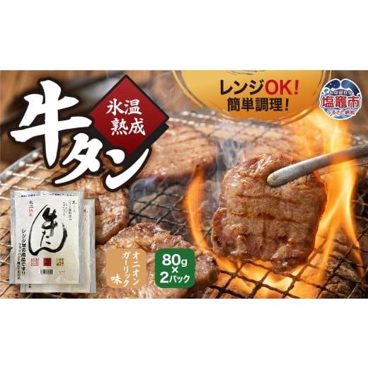 ふるさと納税 牛肉 タン 宮城県 塩竈市 氷温熟成 牛タン オニオンガーリック味 80g×2パック レンジ対応| ku00002 塩竈市 塩釜 五光食品