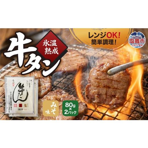 ふるさと納税 牛肉 タン 宮城県 塩竈市 氷温熟成 牛タン みそ味 80g×2パック レンジ対応|ku00001 塩竈市 塩釜 五光食品