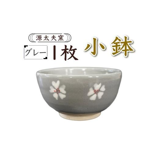 ふるさと納税 食器・グラス 小皿 神奈川県 伊勢原市 源太夫窯 和食器『小鉢』1枚 グレー |「源太夫窯」で焼き上げた陶芸品 げんだゆうがま 和食器 手しごと …