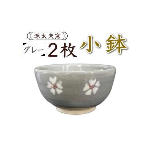 ふるさと納税 食器・グラス 小皿 神奈川県 伊勢原市 源太夫窯 和食器『小鉢』2枚 グレー ｜「源太夫窯」で焼き上げた陶芸品 げんだゆうがま 和食器 手しごと …_1